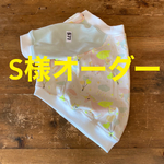 S様オーダー フレブル服　