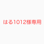 はる1012様専用