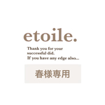 春様専用