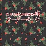 miruchanneo様　オーダーページ