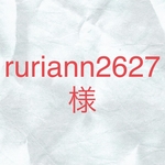 ruriann2627様