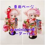 🌷ayamimipon🌷様専用ページ　オビツ11着物