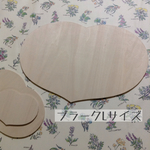 ハートのプラーク♡Lサイズ　　厚さ5.5mm