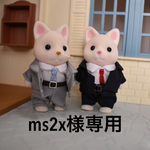 シルバニアスーツ2着