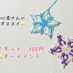 🛍手作りキット♡マクラメ編みお星様のオーナメント♡