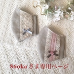 860ka さま専用ページです💕