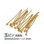 送料無料●250本●真鍮製●玉ピン●ゴールド●30mm