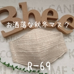 【新作❣️即納品】お洒落な秋冬マスク(Lサイズ)R-69