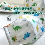 送料込★恐竜⑤園児や小学生低学年くらいのサイズ8重立体マスク（１枚）ティラノサウルス トリケラトプス ステゴサウルス プテラノドン