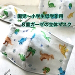 送料込★恐竜⑥園児や小学生低学年くらいのサイズ8重立体マスク（１枚）ティラノサウルス トリケラトプス ステゴサウルス プテラノドン