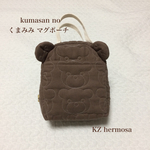 受注制作　kumasan　no　くまみみ マグポーチ　カカオ
