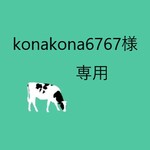 konakona6767様専用ページ