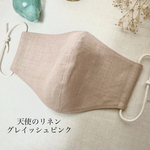 グレイッシュピンクリネン 大人気 天使のリネン 小さめからLLサイズハンドメイド立体布マスク 両面リネン リネンマスク ピンク グレー くすみピンク こだわりマスクゴム 受注生産　サイズオーダー可能
