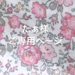たぁ様ご専用ページ💕