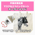 オーダー競走馬【マスク＆エコバックセット】