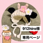 912hiro様専用ページ