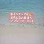 【アフターサービス】ネイルチップ　紛失　本数売り