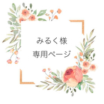 みるく様　専用ページ