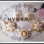 NY様専用ページ