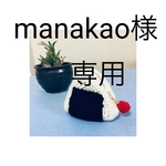 manakao様専用ページ