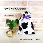 モーモーさんの巾着袋