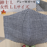 🍁男性L・女性L Lサイズ グレンチェックマスク／大人マスク　大きめ 秋 冬 グレー　ダブルガーゼ　チェック　男性用   女性用　マスク