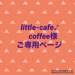 little-cafe♪coffee様ご専用です