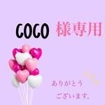 coco様専用