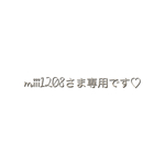 miii1208さま専用です♡