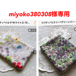 miyoko380308様様専用  リバティ ガーゼハンカチ 2点