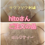 hitoさんご注文の品