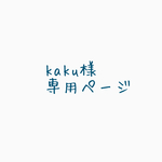 kaku様専用ページ