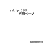 sakipi55様専用ページ