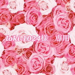 loki-1024様専用