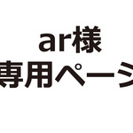 ar様専用ページ