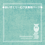 ※あいすくりーむさま専用ページ※