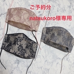 ご予約分。natsukoro様専用です。