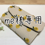 me様専用