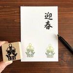 『門松』はんこ