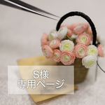 【S様】専用ページ♡♡
