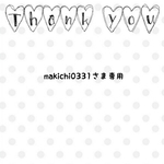 makichi0331さま専用❁オーダー