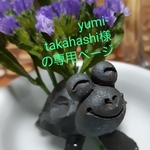 yumi-takahashi様の専用ページ