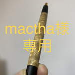 [mactha様専用] マーブルウッド　シャープペン