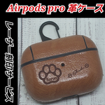 【オーダーレーザー刻印】Airpods pro 革ケース　あなただけのオリジナル