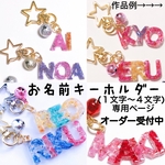 お名前キーホルダー　かすみ草　(1文字〜4文字)