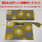 筆ペン用筆まき(25本用)+5ポケット多機能ポーチ セット
