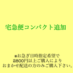 【お急ぎの方へ】宅急便コンパクト追加送料