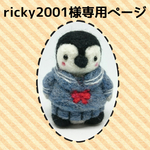 ricky2001様専用ページ