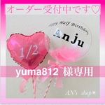 yuma812様専用