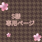 ●cs●s様専用ページです他の方は購入出来ません●